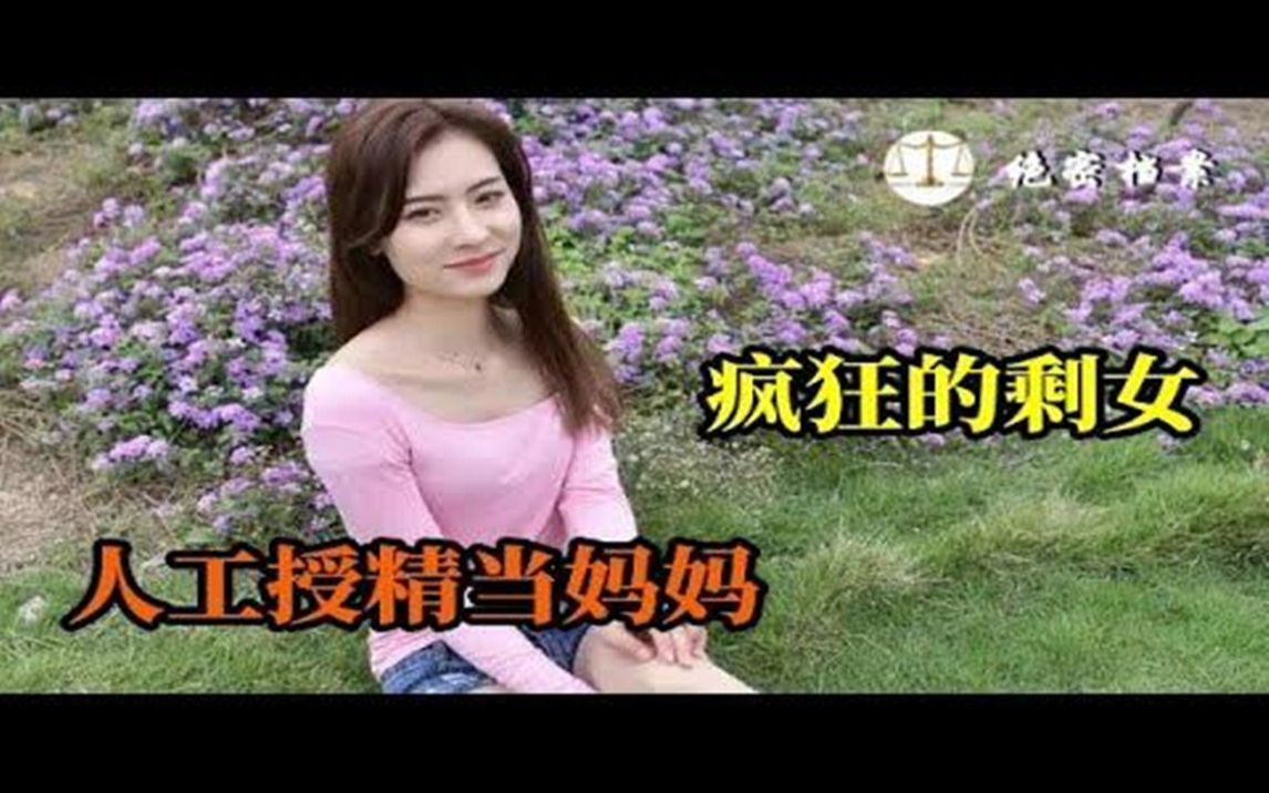 剩女也“疯狂”:33岁单身白领人工授精当妈妈,不想结婚,只想有个自己的孩子哔哩哔哩bilibili