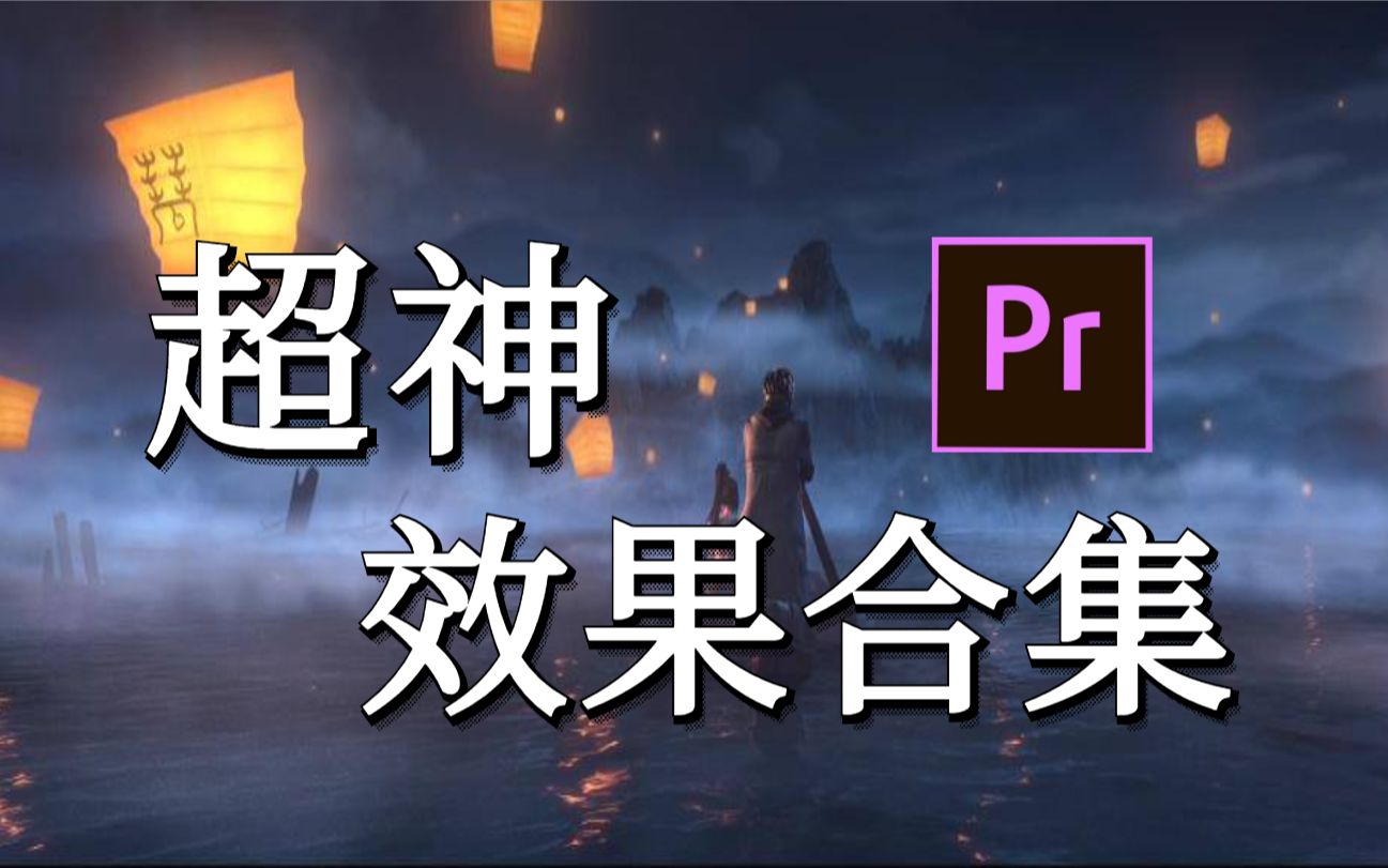 【PR教程】超神PR效果合集,百万剪辑狮必备!哔哩哔哩bilibili