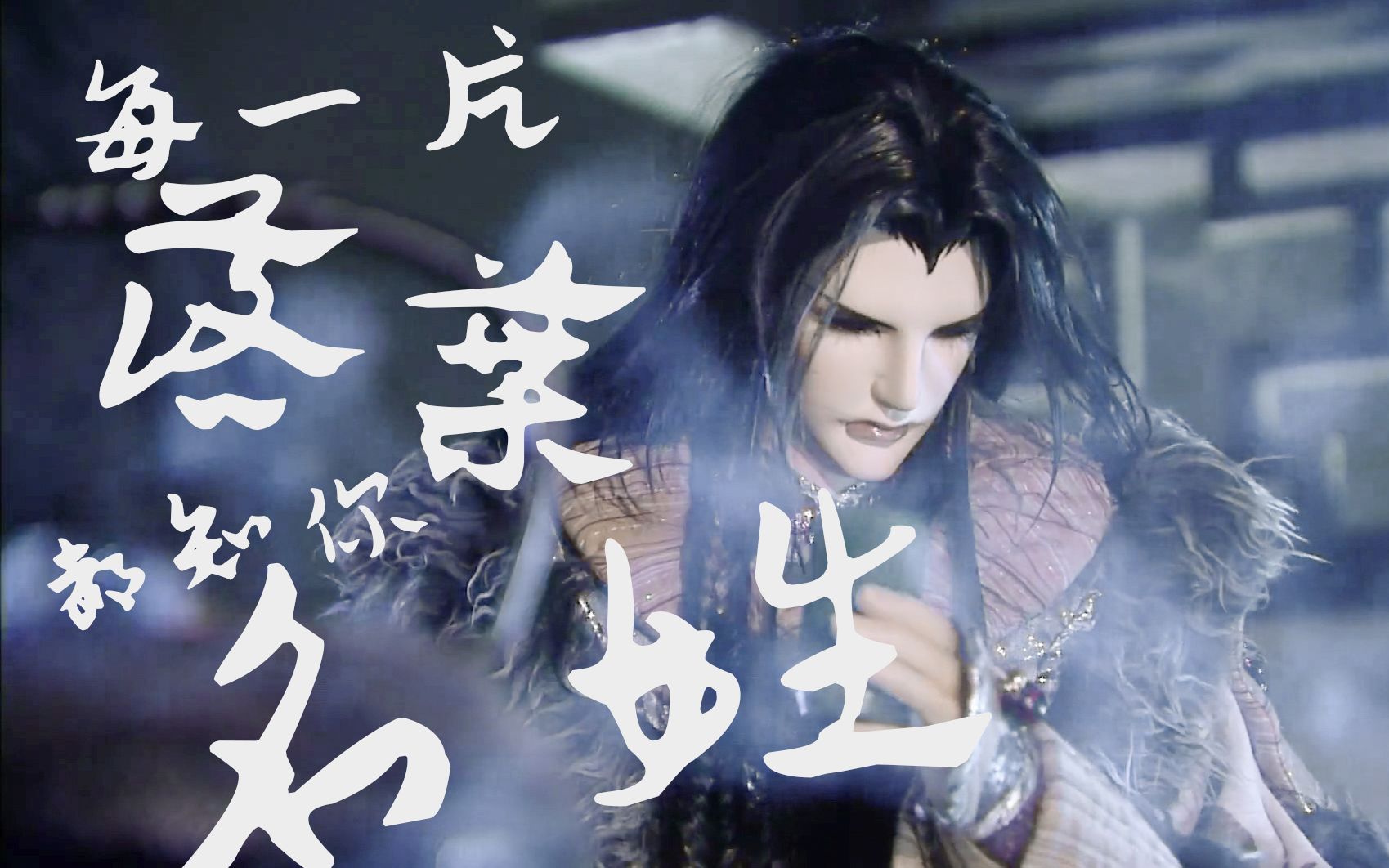 霹雳mv每一片落叶都知你名姓愁伞人舔颜向