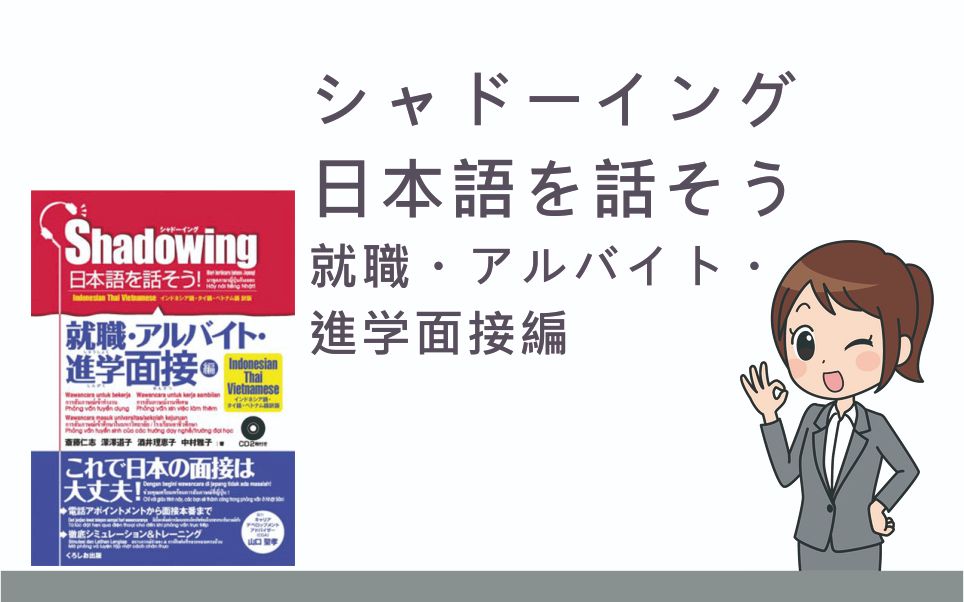 [图]日本語を話そう就職・アルバイト・進学面接編 日语口语/影子跟读法