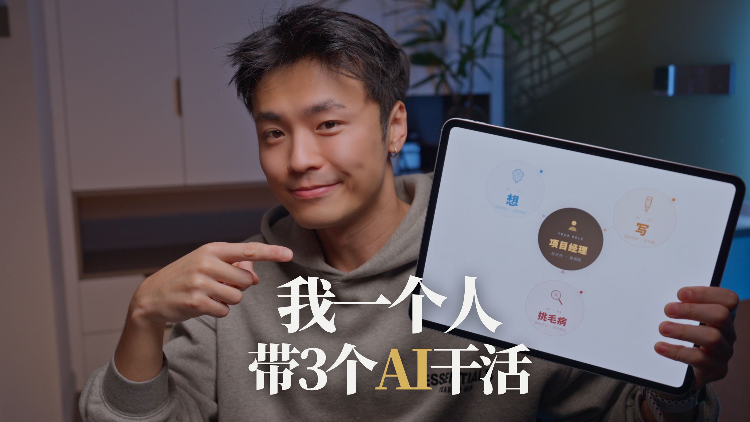 一个人怎么用3个AI，搭出一个自媒体团队