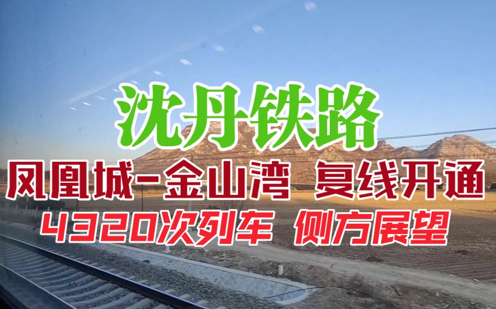 【新线速递】沈丹铁路凤金段复线开通 4320次丹东凤凰城原速侧窗展望哔哩哔哩bilibili