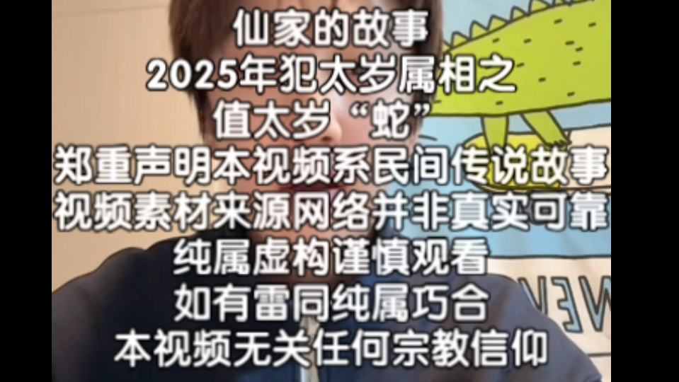 仙家的故事2025年犯太岁属相之值太岁“蛇”郑重声明本视频系民间传说故事视频素材来源网络并非真实可靠纯属虚构谨慎观看如有雷同纯属巧合本视频无关...