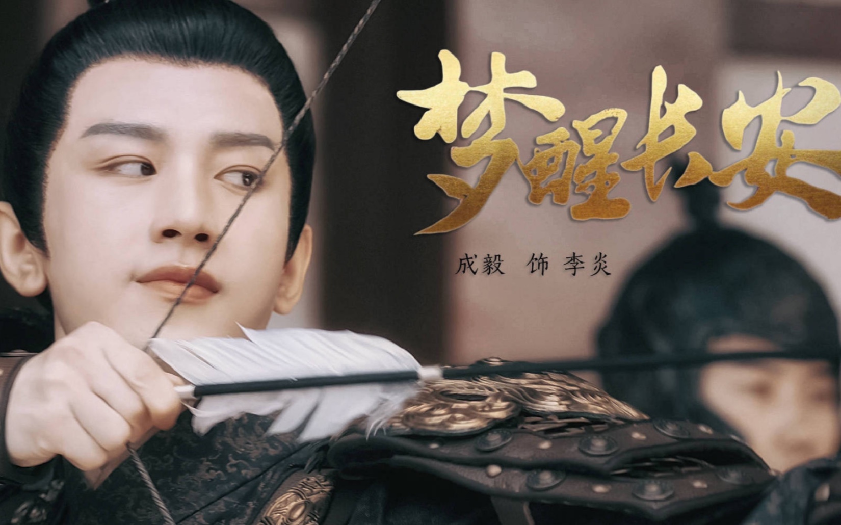 成毅新剧《梦醒长安》宦官当道 少年傀儡天子 腹黑帝王 |炎炎子人设超