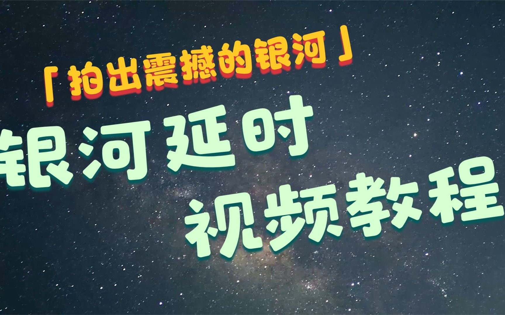 【银河延时摄影教程】教你拍出震撼的银河延时视频哔哩哔哩bilibili