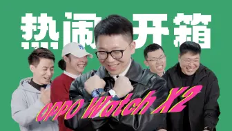 开箱OPPO Watch X2和Find N5：钛酷辣！