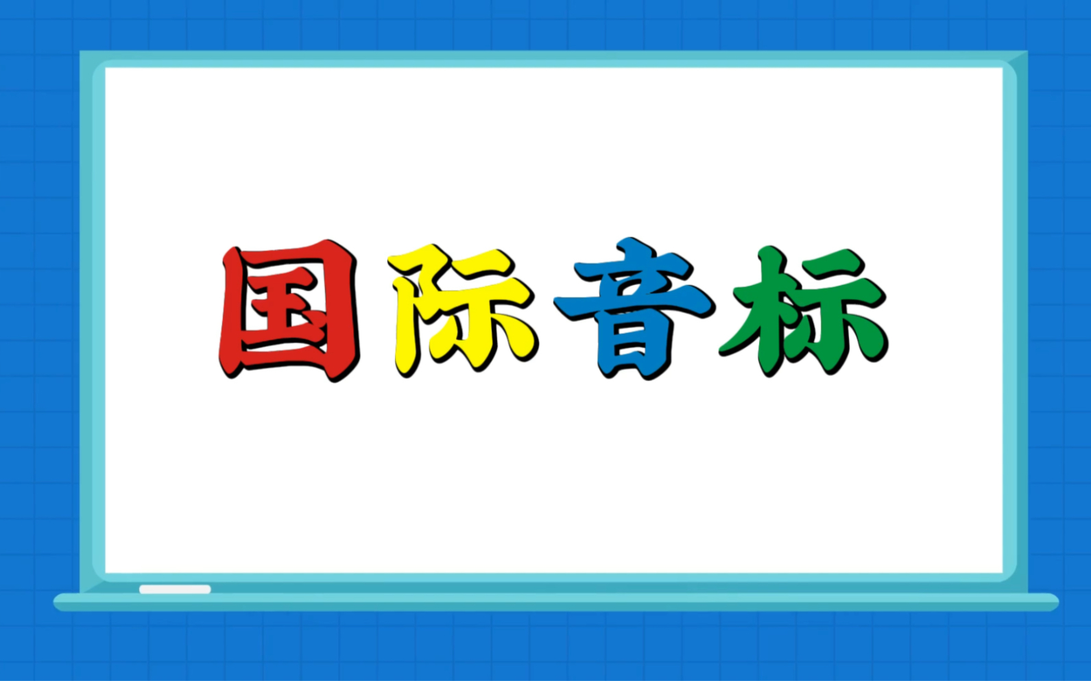 [图]48国际音标如何高效学习记忆？来场48国际音标口诀记忆