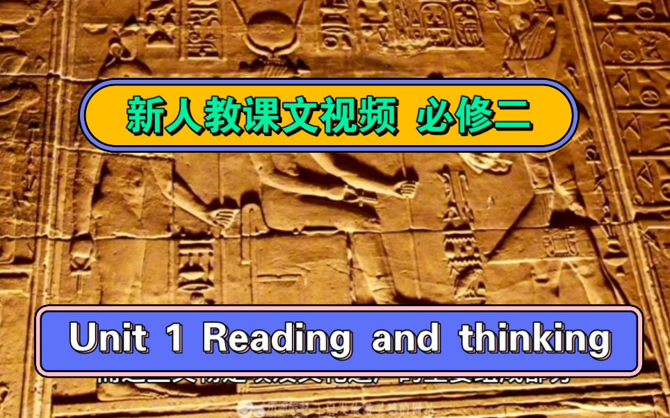 [图]【新人教课文视频】必修二 Unit 1 Reading and thinking