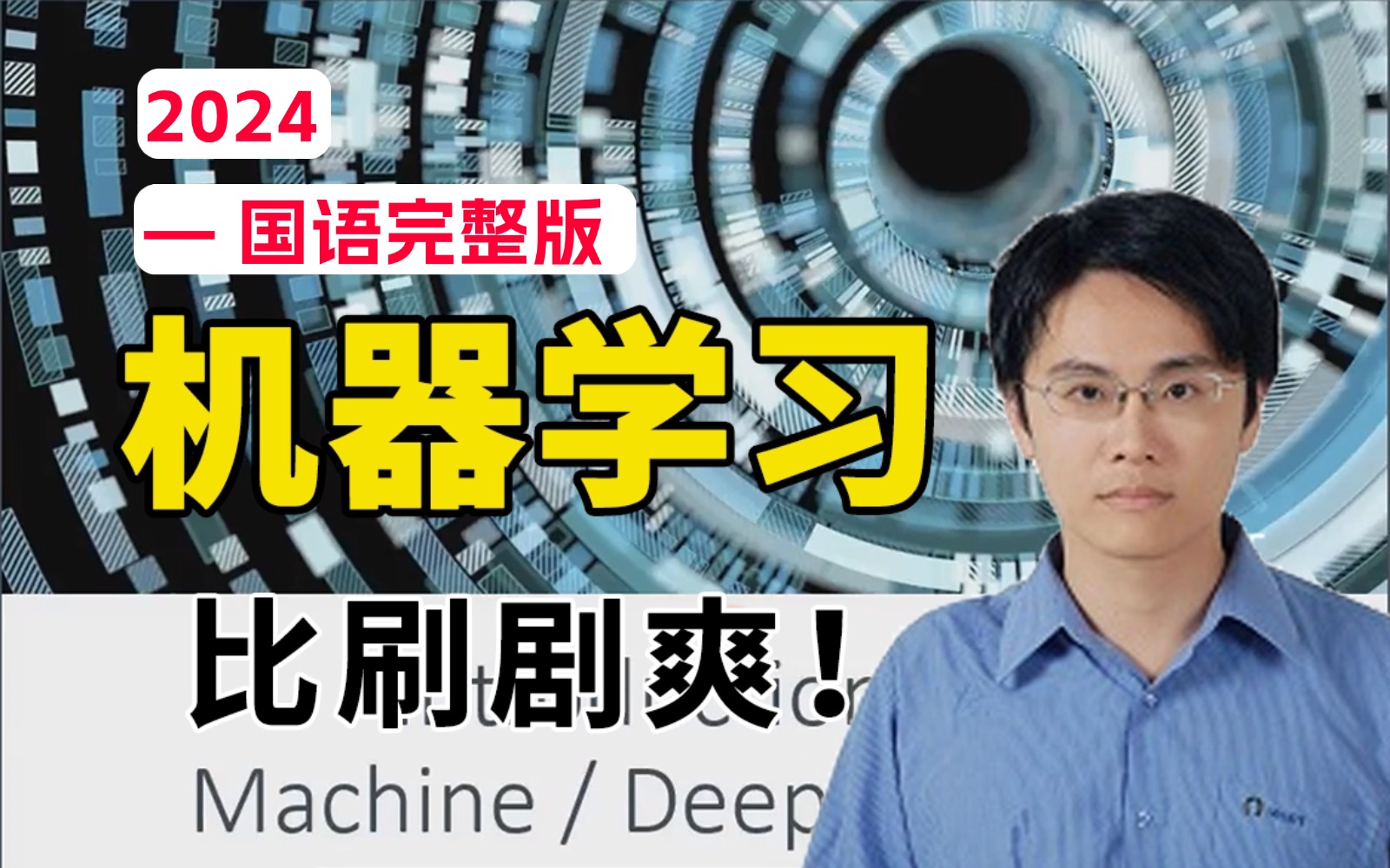 【完整版】2024年公认最好的【机器学习】教程!简单易懂!不愧是李宏毅教授!入门到进阶,一套全解决!机器学习/深度学习/强化学习/神经网络/都给讲透...