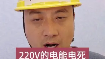 220v的电能电死250的电工吗