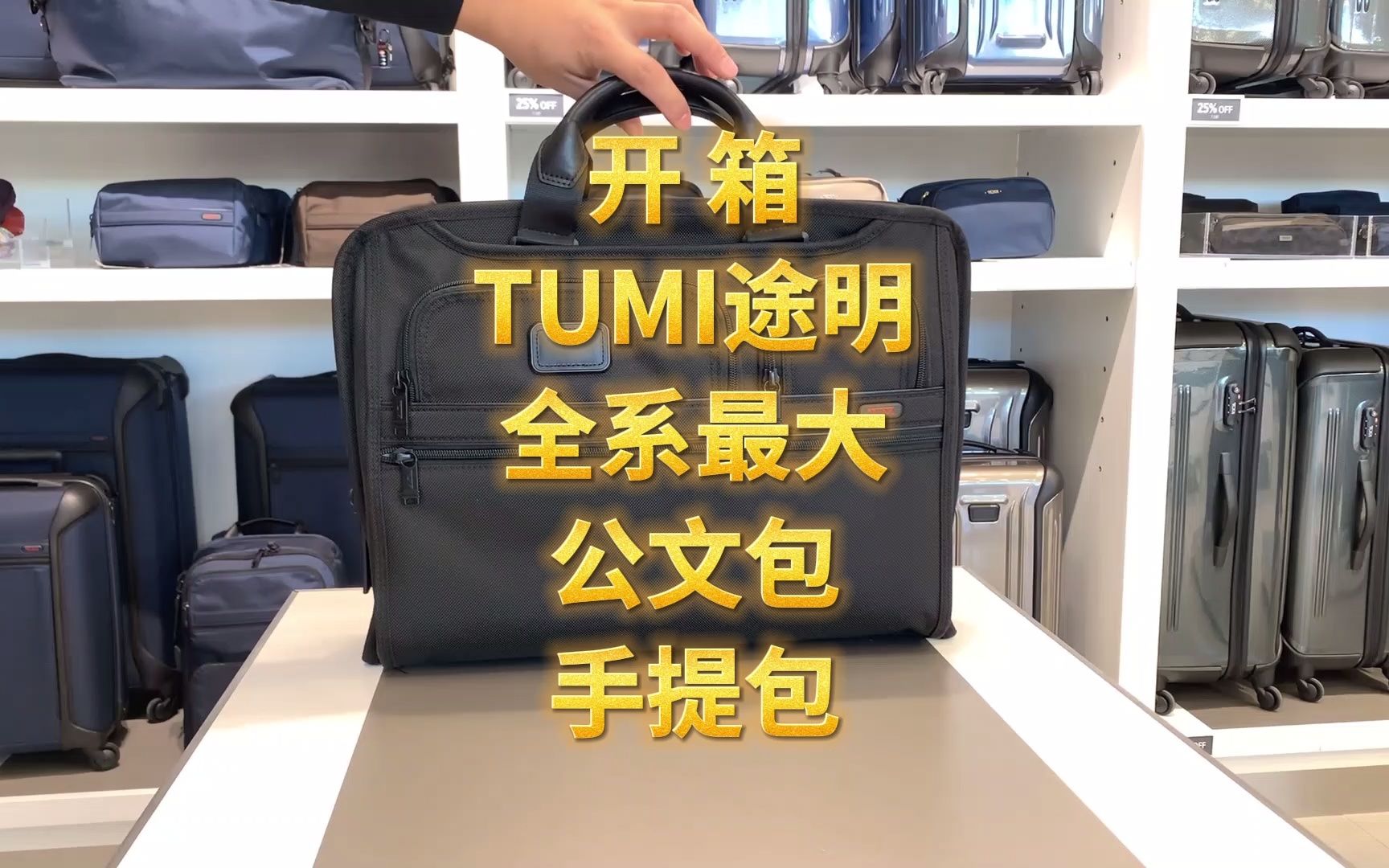 开箱Tumi途明全系最大公文包电脑包手提包 跨境直邮 加拿大代购 美国代购 直邮 海外代购 正品代购哔哩哔哩bilibili