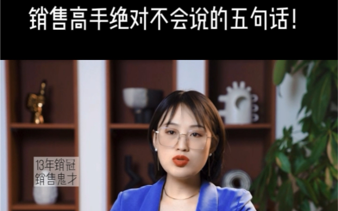 那些销售高手打死都不会说的话!哔哩哔哩bilibili