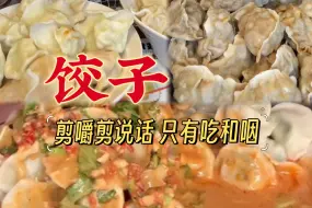 下载视频: 饺子 吃播合集 嚼两口就吞超过瘾/剪咀嚼保留吃和吞/剪说话/声控助眠