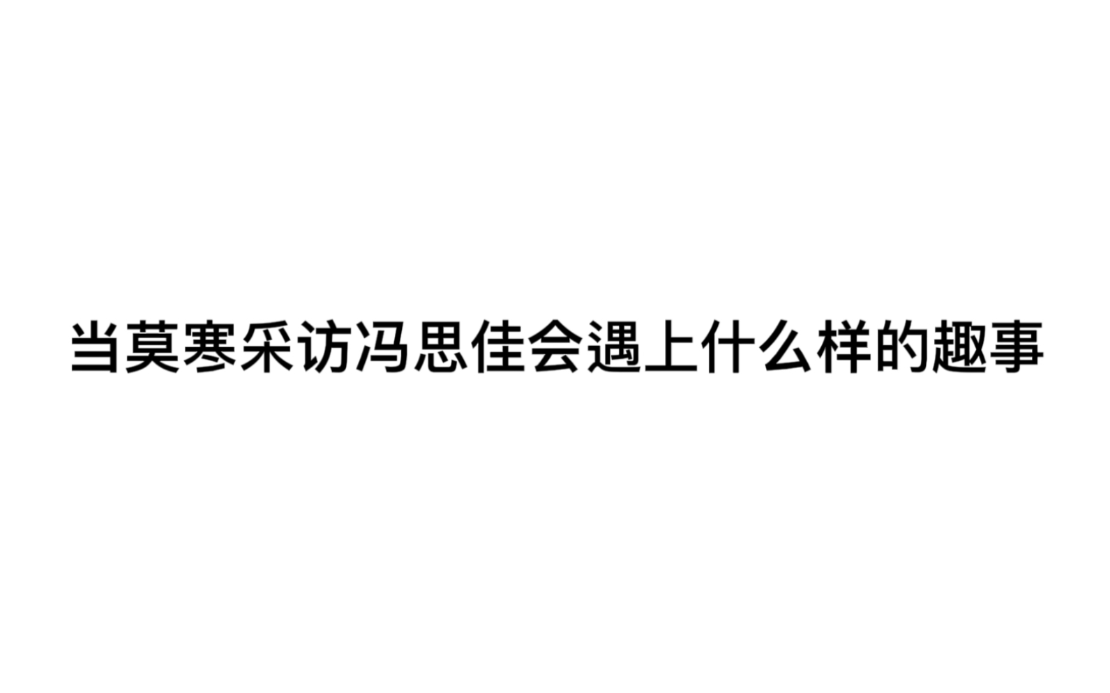 [图]【莫莫有闻】【戴莫】当磨憨采访冯思佳会遇上什么样的趣事