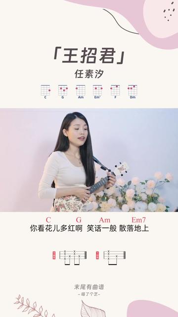 任素汐《王招君》尤克里里弹唱