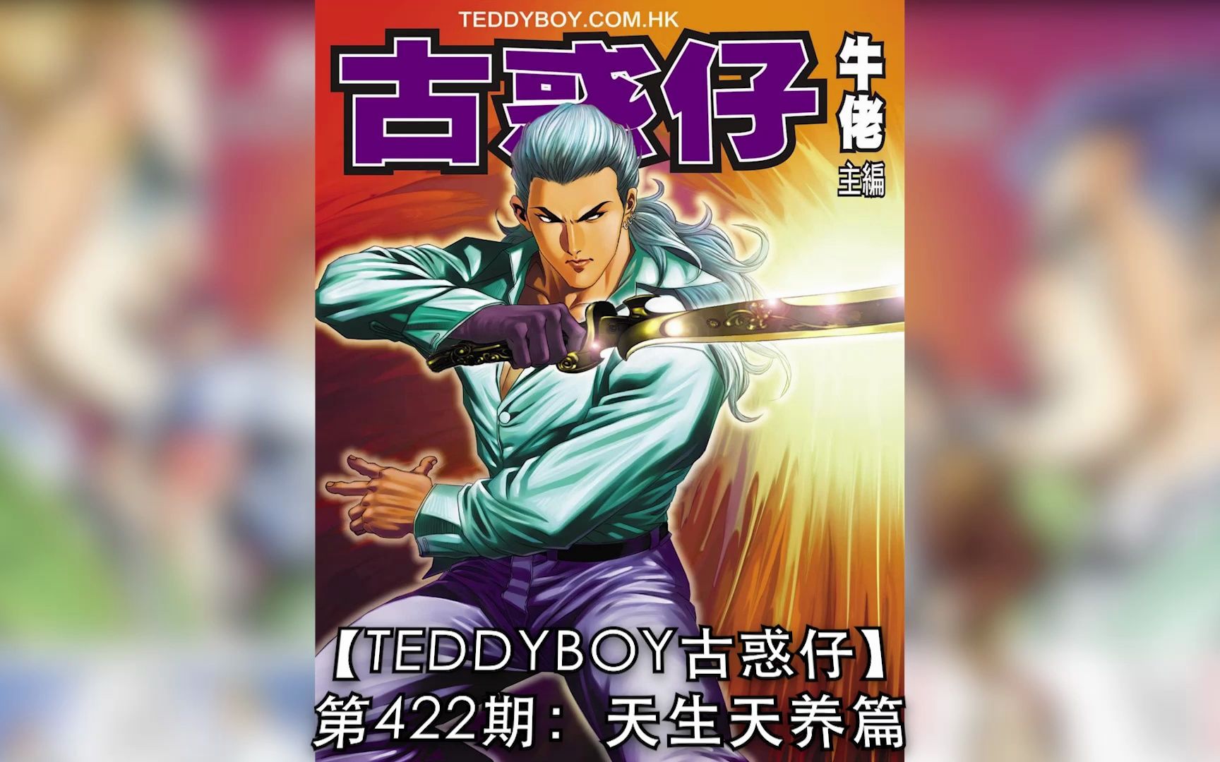 【太子哥】古惑仔漫画:第421期 立花正仁入套