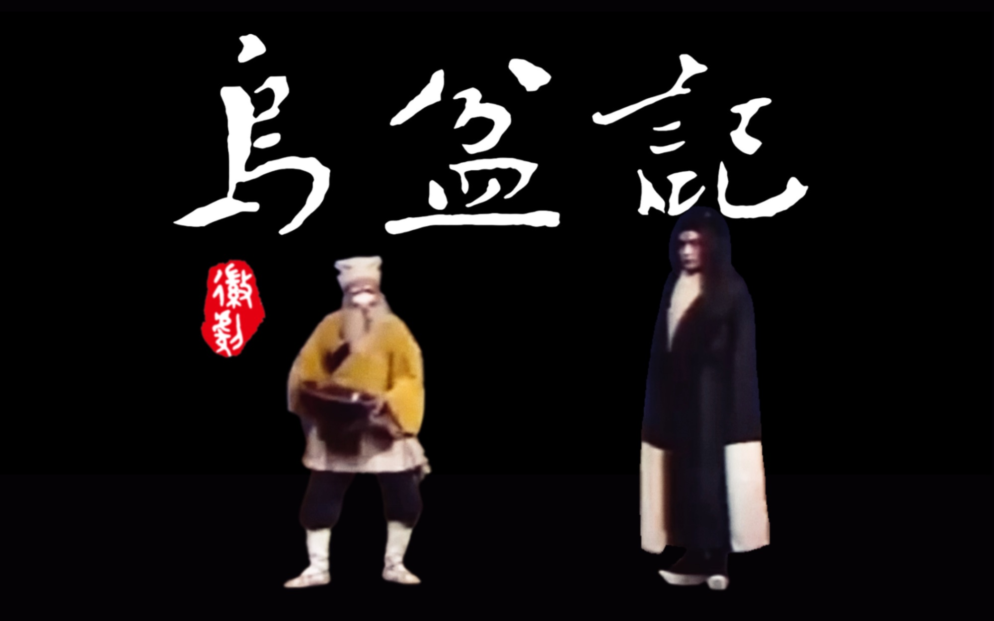 [图]【徽剧】《乌盆记》主演：章其祥/陈林/佐伯学 徽州地区京徽剧团演出