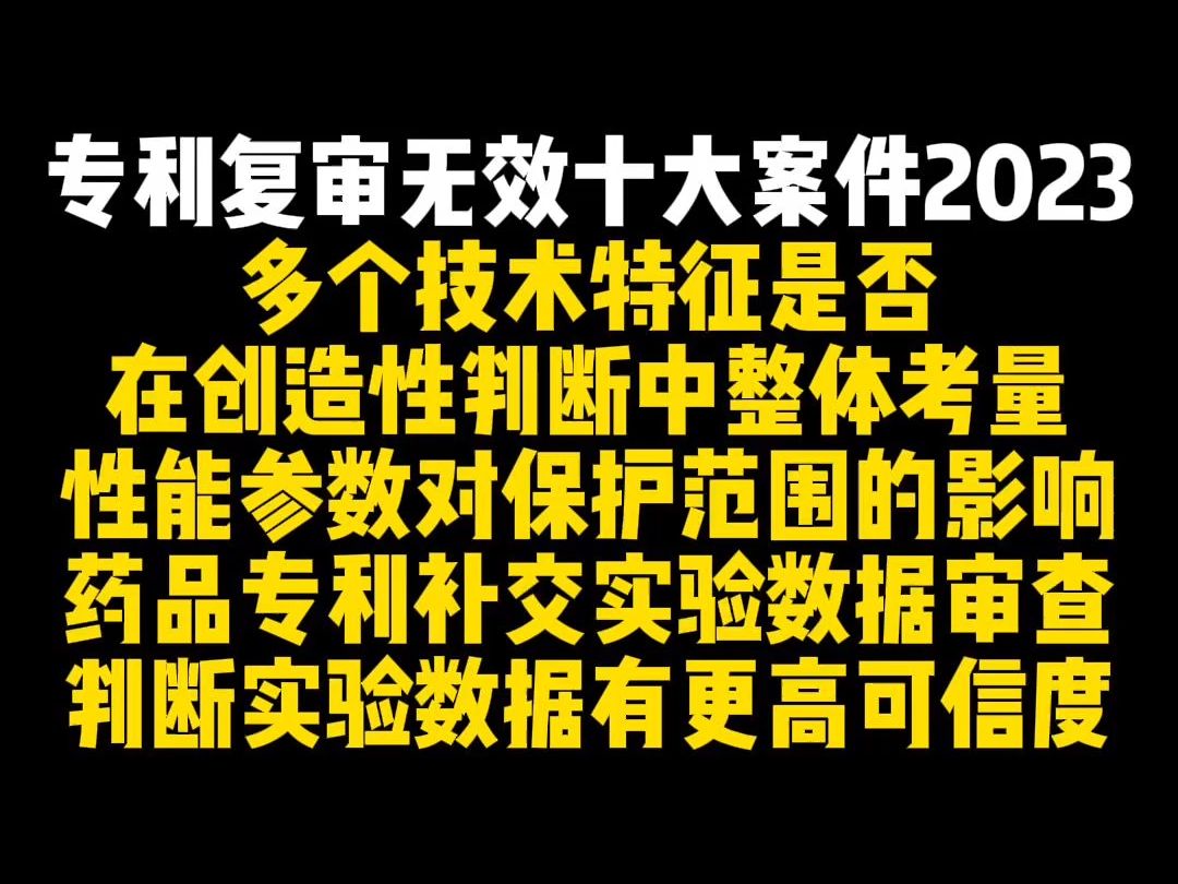 专利复审无效十大案件20231、3、4哔哩哔哩bilibili