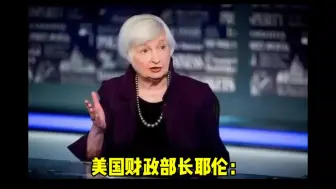 Download Video: 美国财政部长耶伦：加息到8%，我要把全球股市玩坏了，拉爆兔子