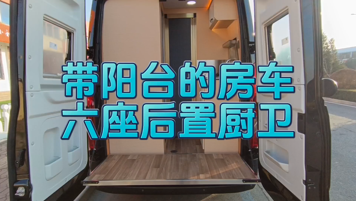 带阳台的房车,六座后置厨卫布局,可在车内做饭,大客厅大厨房