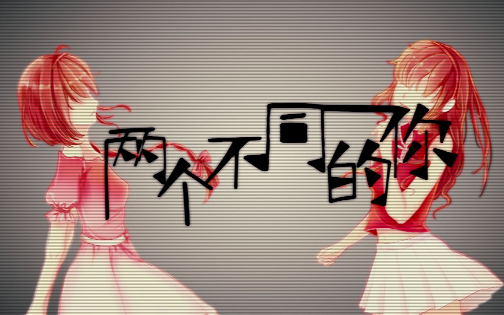 【乐正绫】两个不同的你【原创曲PV付】【早禾轩】哔哩哔哩bilibili