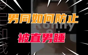 Download Video: 男同如何防止被直男睡