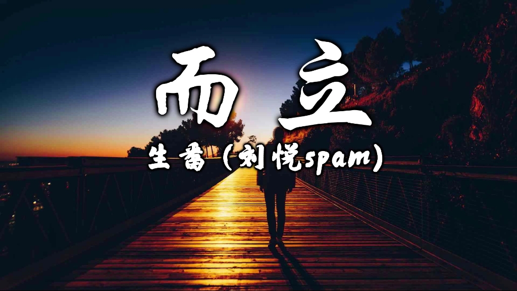 [图]【说唱新世代 | 高音质】而立 - 生番 (刘悦spam)