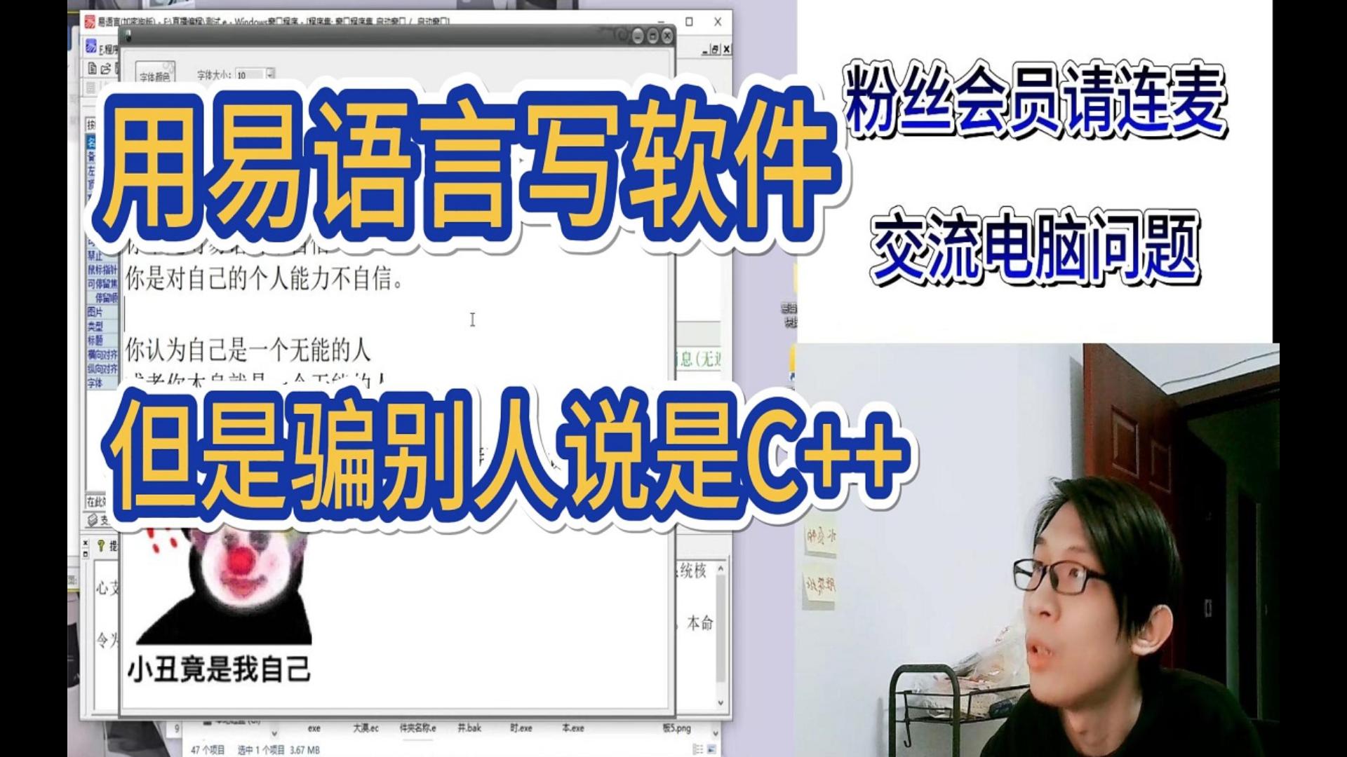 用易语言写软件但是对别人说是C++哔哩哔哩bilibili