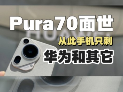 Pura发售后,西方媒体都“跪”了!!#pura70ultra #puar70哔哩哔哩bilibili