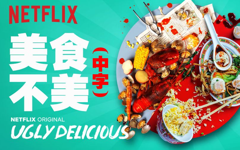 [图]【超清/中字/9集】Netflix纪录片《美食不美》第一季，引爆舌尖味蕾