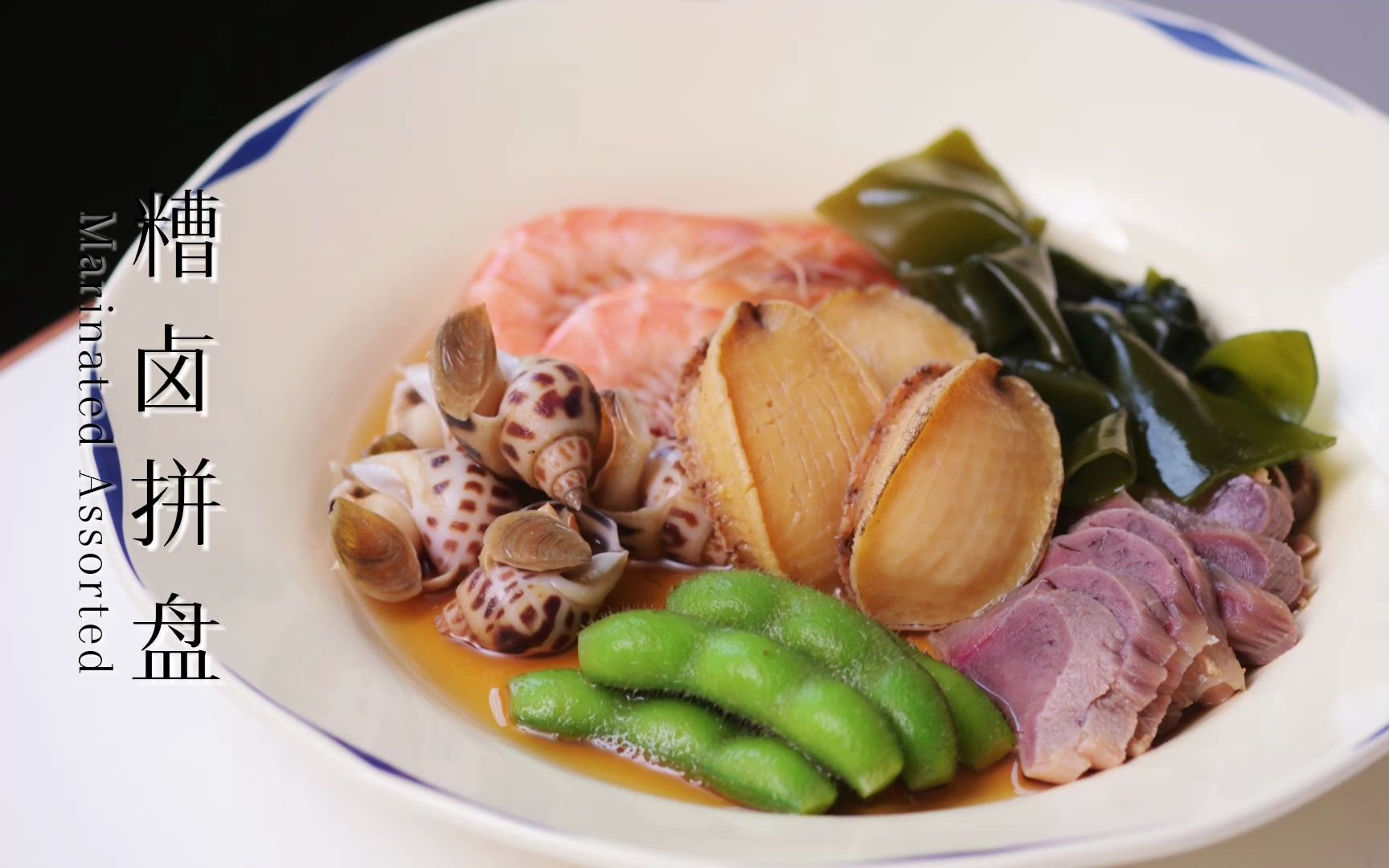 糟卤拼盘,夏日餐桌必不可少,简单好做,糟卤万物.