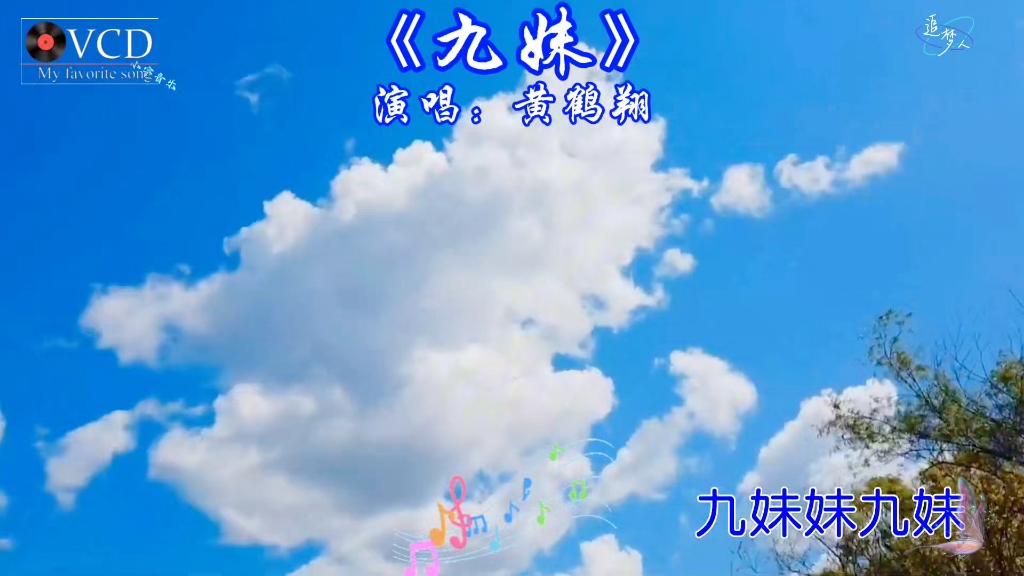 黄鹤翔一首经典老歌《九妹》,四大村姑之一