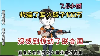 Tải video: 我骗了军火贩子100万，没想到惊动了联合国，觉醒系统出国独闯叙利亚，一口气看完沙雕动画《开局军阀报警说我骗人》