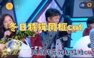 Download Video: 【凤凰传奇】冬日特辑同框磕糖cut甜度一颗星