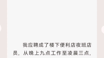 [图]我成为了一名便利店店员，但是店员守则十分诡异，我原打算干过今天就辞职的，结果