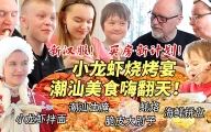 买房新计划！芬兰家人被小龙虾海鲜大餐香到全家震惊！潮汕蚝烙粿肉惊艳干饭人！新汉服拍照太绝了！