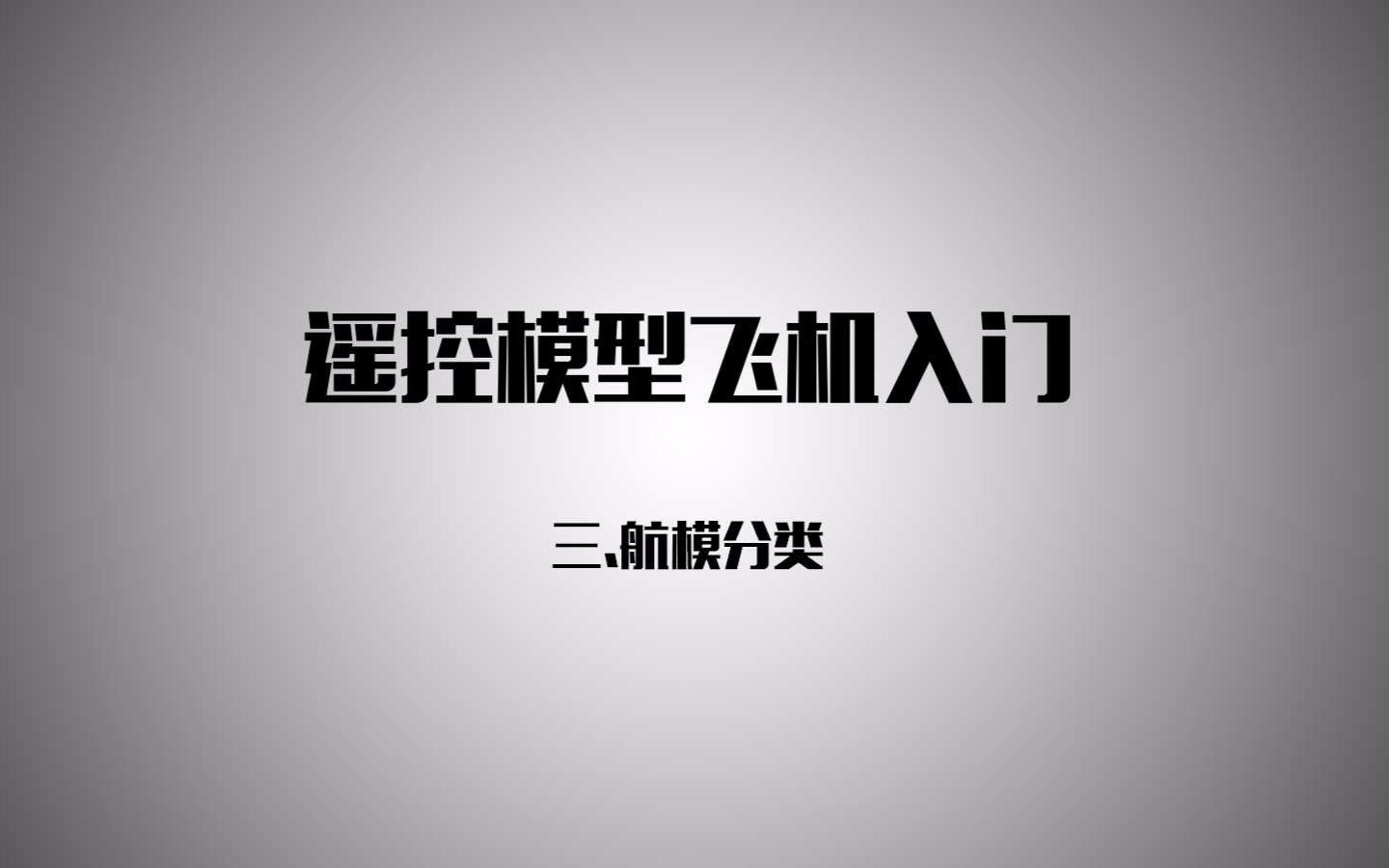 【航模教学】 航模入门遥控航模分类ACRC遥控模型哔哩哔哩bilibili