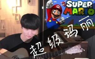 Download Video: 郑成河《超级玛丽 -2022版》Super Mario 指弹吉他谱