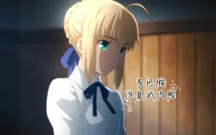 Download Video: 多巴胺，但是武内脸和呆毛衍生体【fgo】