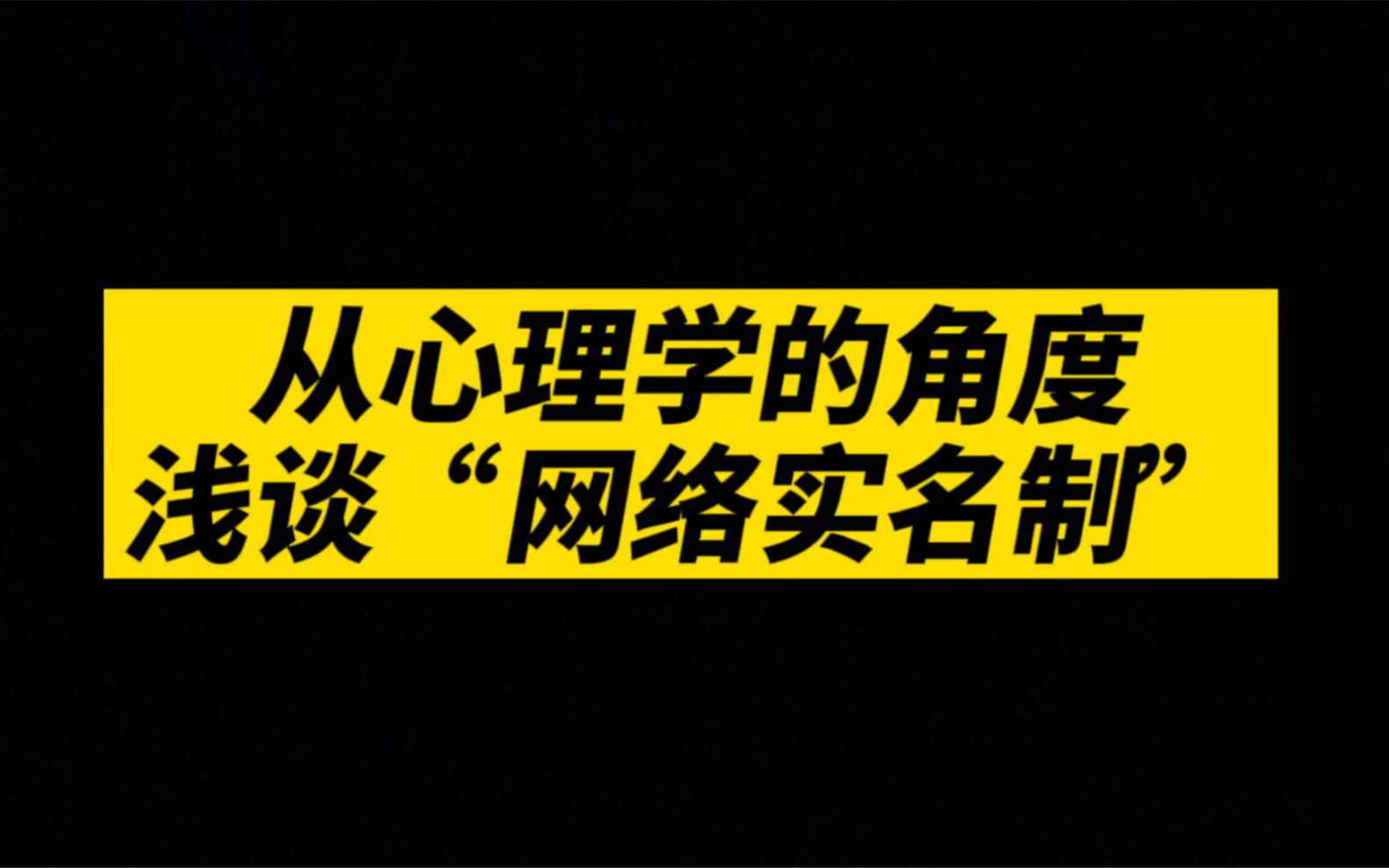 从心理学的角度,浅谈“网络实名制”哔哩哔哩bilibili