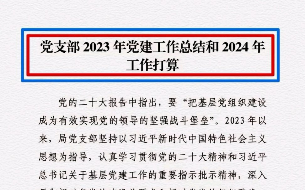 党支部2023年党建工作总结和2024年工作计划哔哩哔哩bilibili