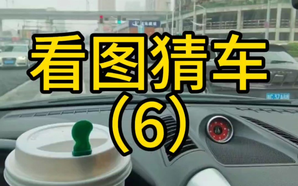 看图猜车(6)哔哩哔哩bilibili