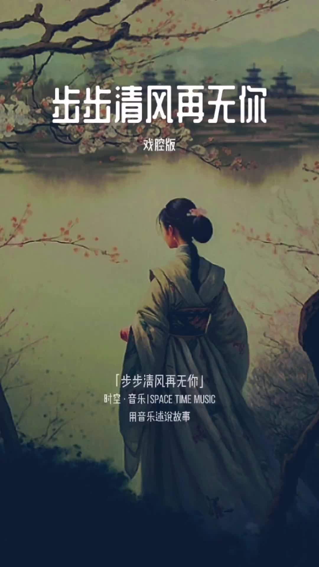 三里清风三里路步步清风再无你而你就像一场梦深深藏在我心底音乐