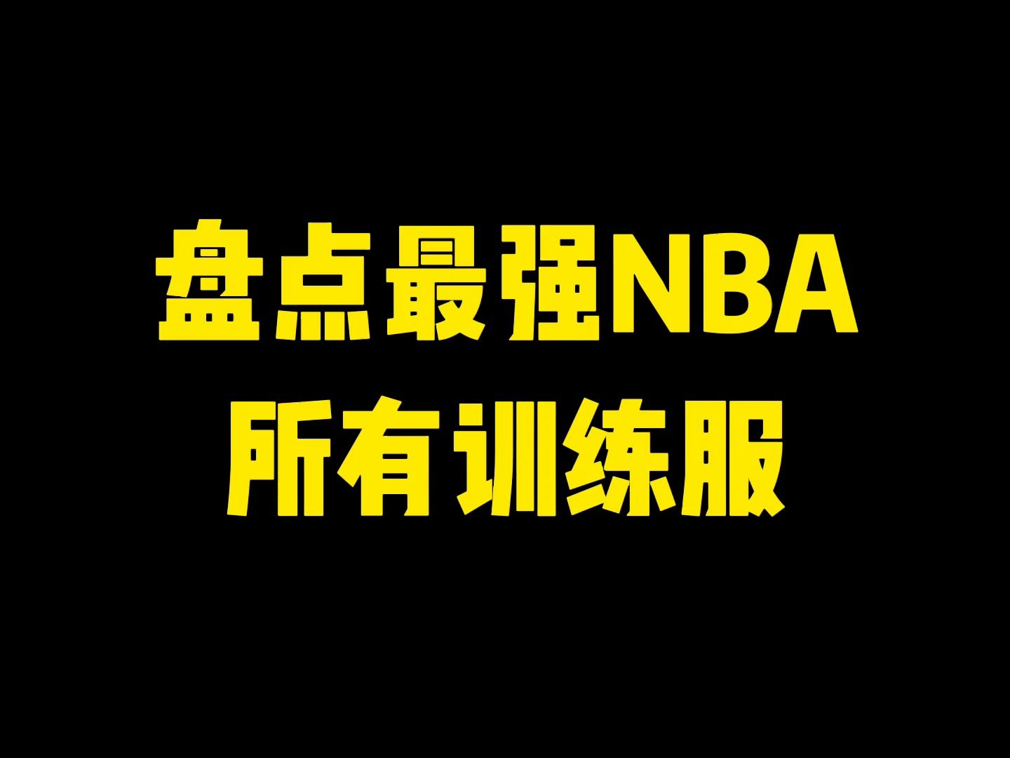 【最强NBA】盘点最强NBA所有训练服哔哩哔哩bilibili最强NBA