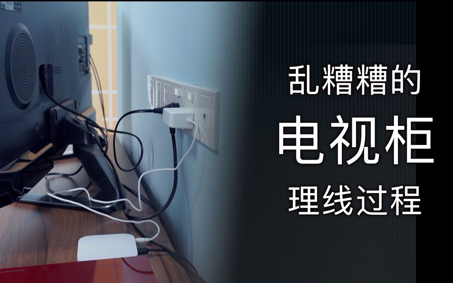 「电视柜理线」乱糟糟的插座该怎么理线?电视柜理线全过程哔哩哔哩bilibili