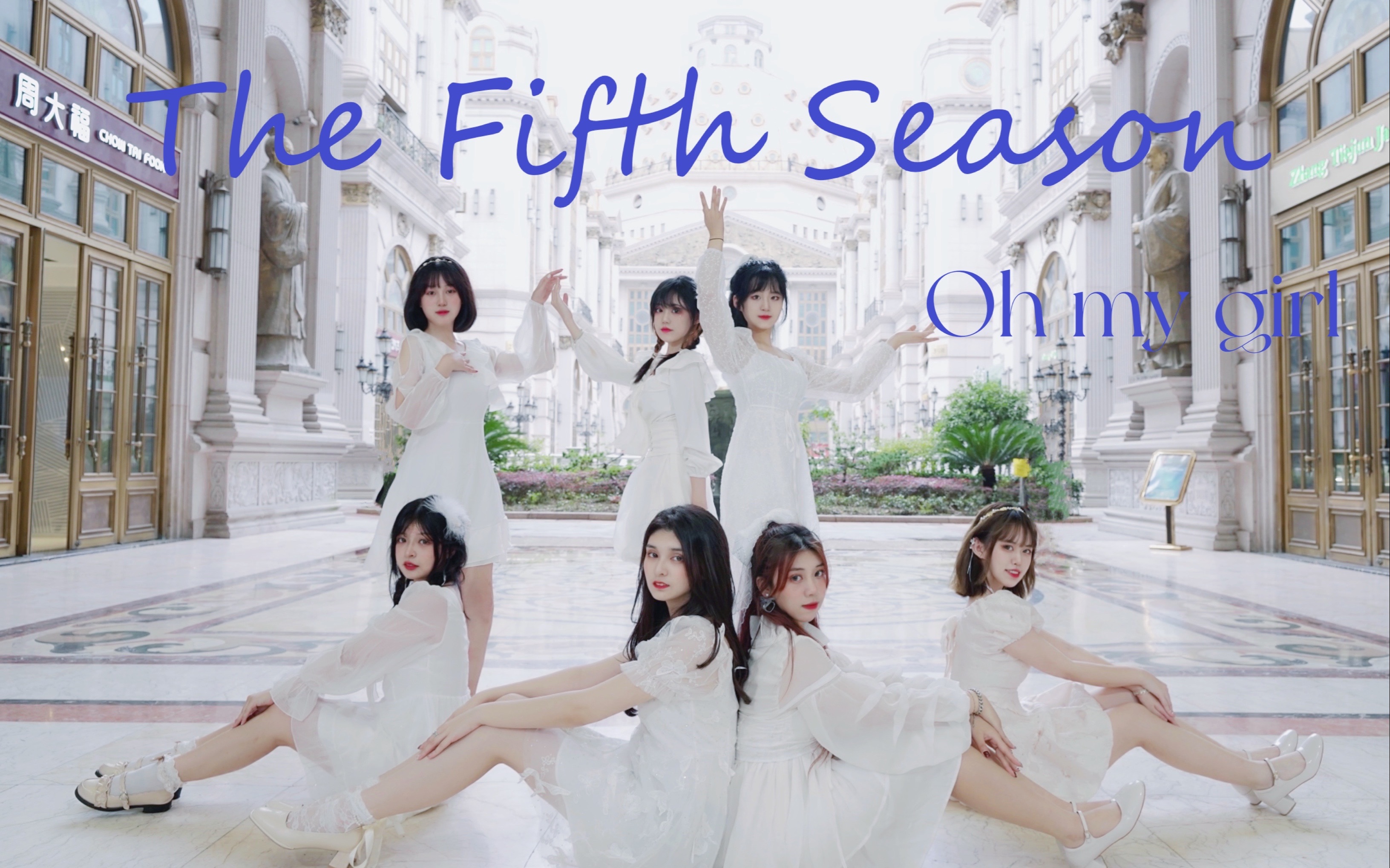 [图]【4K】OH MY GIRL 第五个季节（The fifth season）魔都超仙翻跳 点开收获7倍快乐