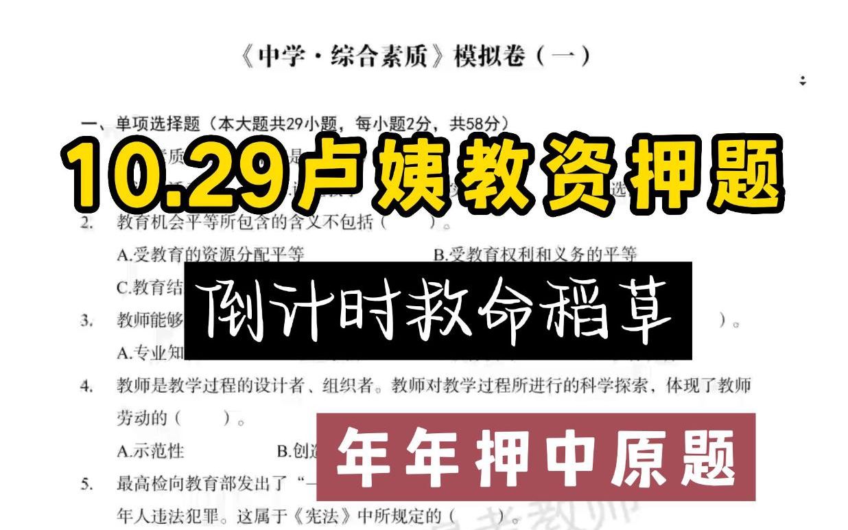 22下最新教资卢姨押题已出,年年命中原题,信我把!教资师资格证卢姨哔哩哔哩bilibili