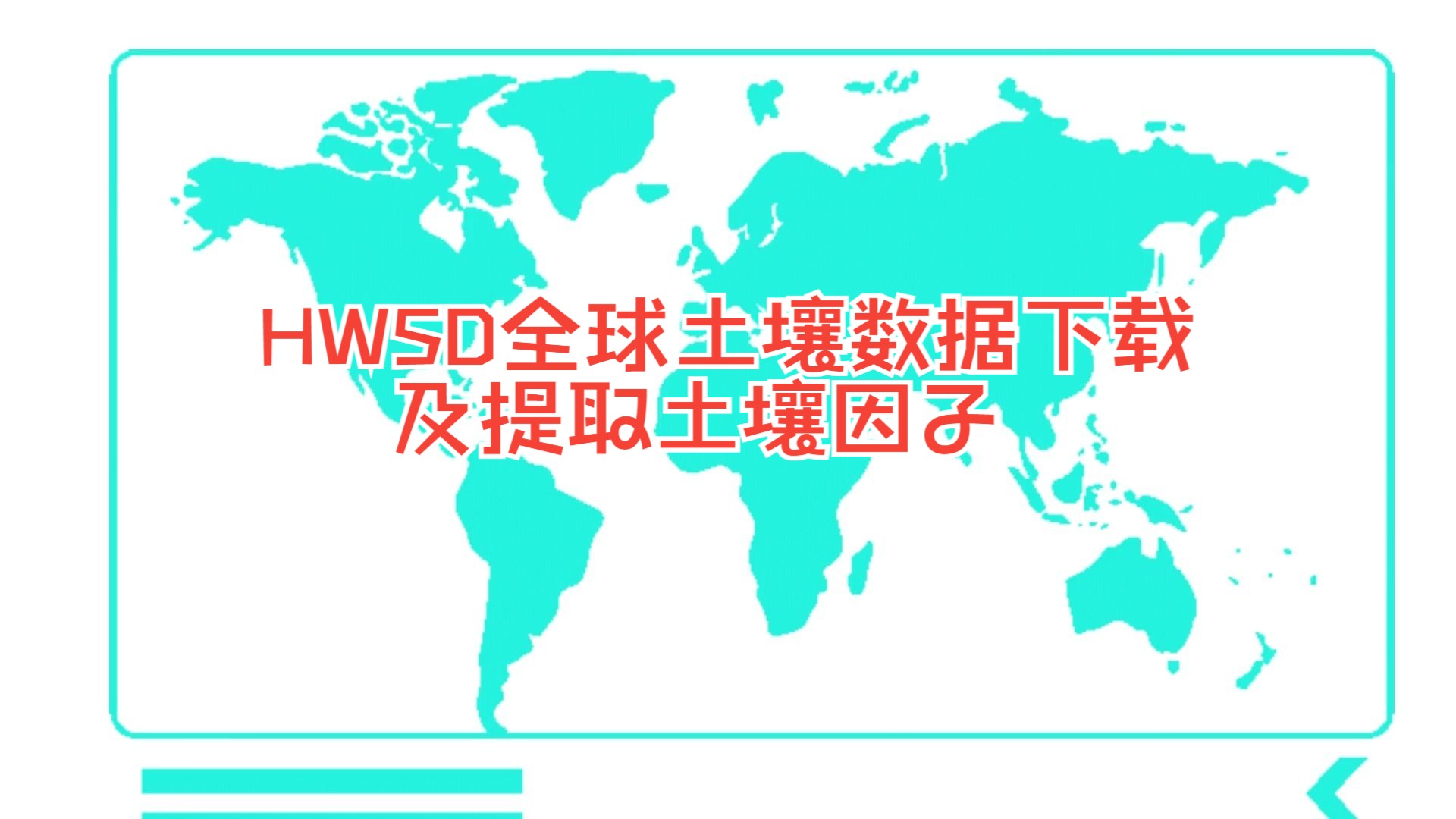 「HWSD全球土壤数据库下载及提取土壤因子 」哔哩哔哩bilibili