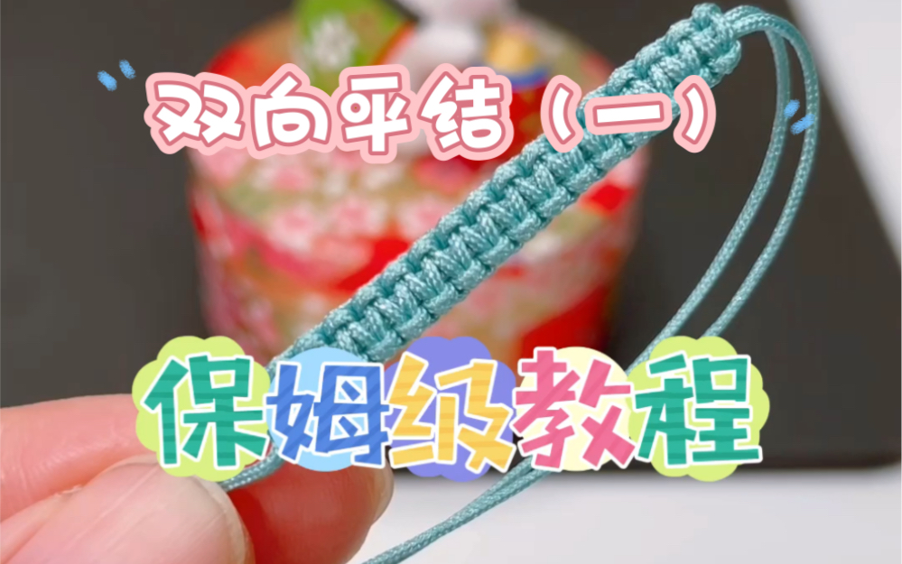 【新手必看】有手就会!双向平结教程(一)