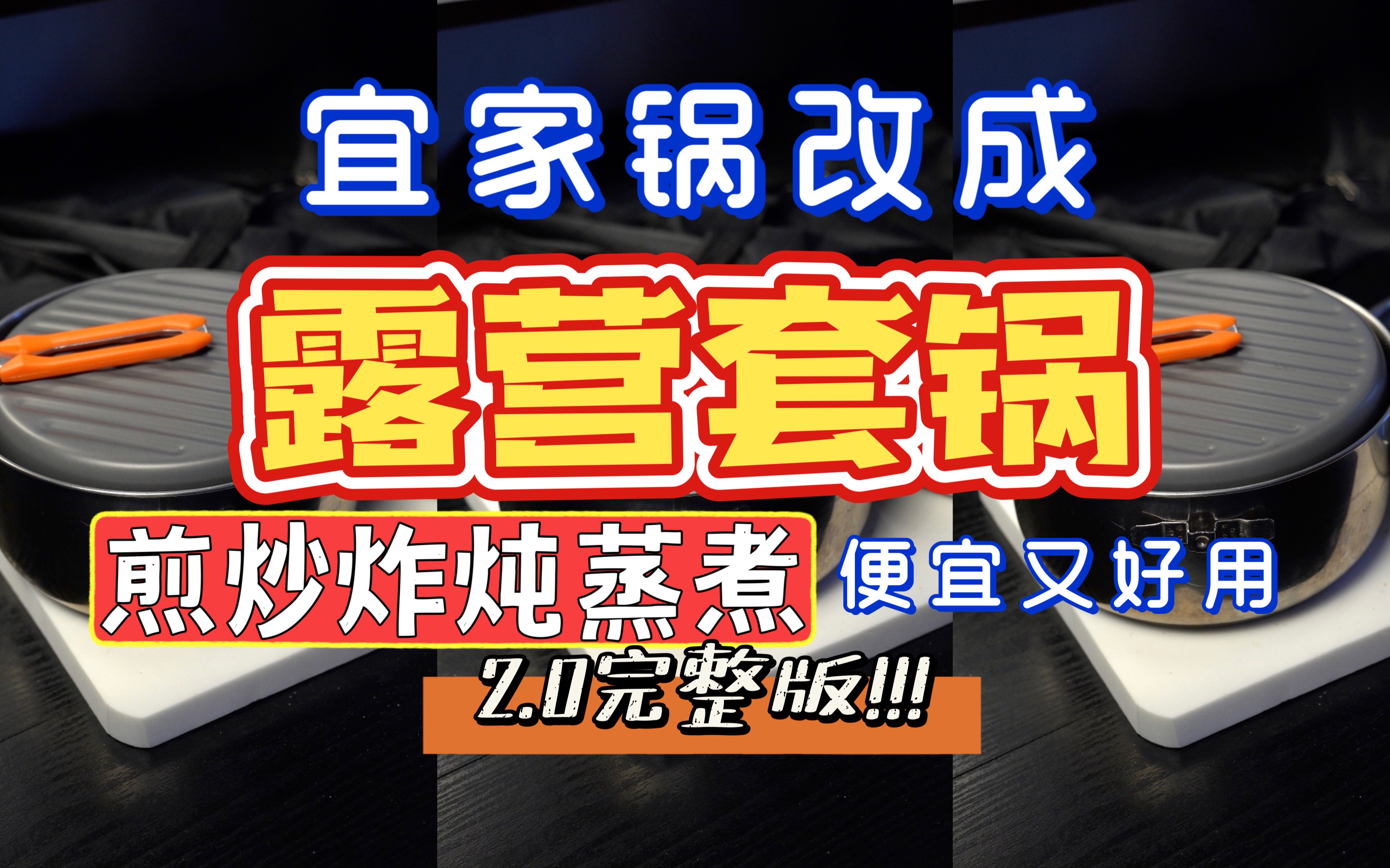 宜家阿纳斯改露营套锅❗️便宜又好用❗️露营家用俩相宜哔哩哔哩bilibili